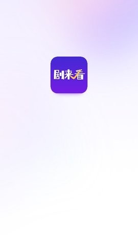 剧来看 截图2