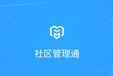 社区管理通app 1