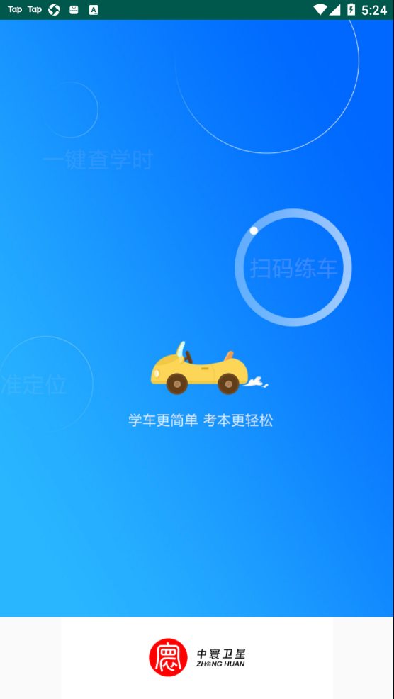 中寰学车app 截图1