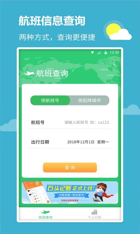 航班航线app 截图1