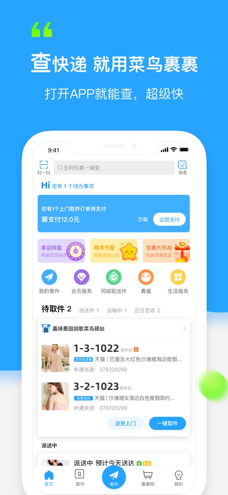 菜鸟裹裹-快递轻松查寄取app