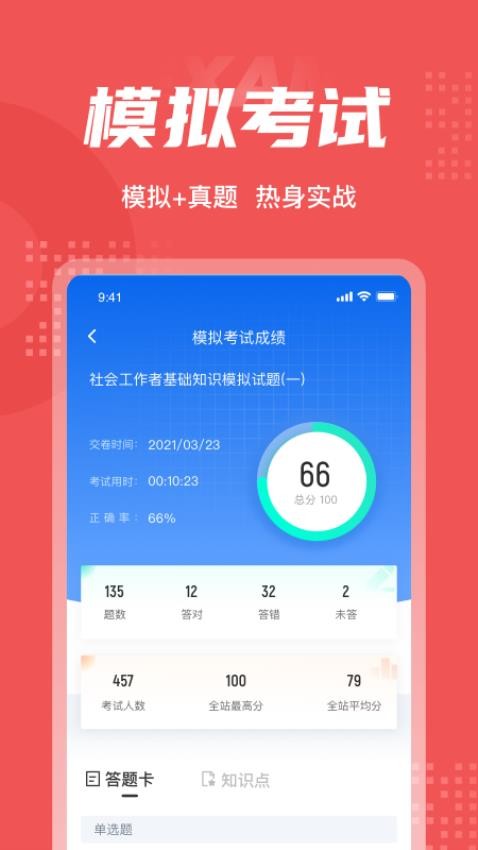 社会工作者考试聚题库 截图3