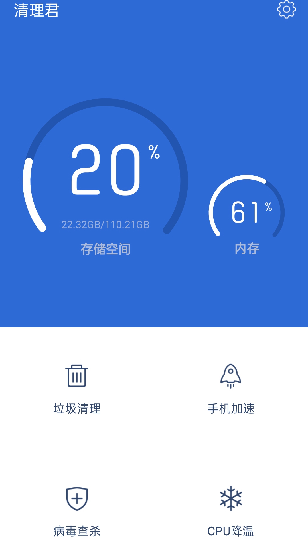 清理君app