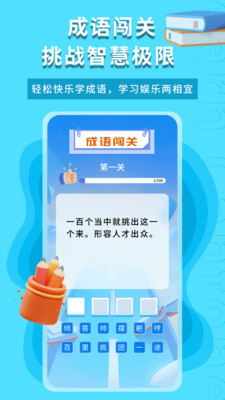 智慧学成语 截图2