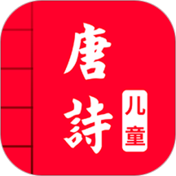 儿童唐诗大全app  4.8