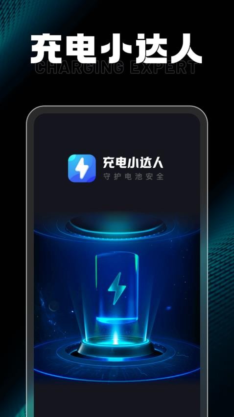 充电小达人最新版app 截图4