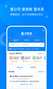 天眼查企业查询v12.48.3