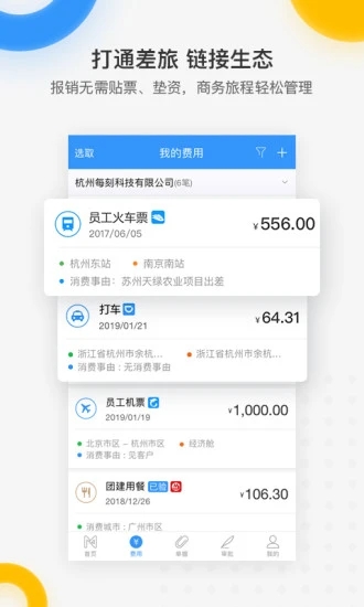 每刻报销app