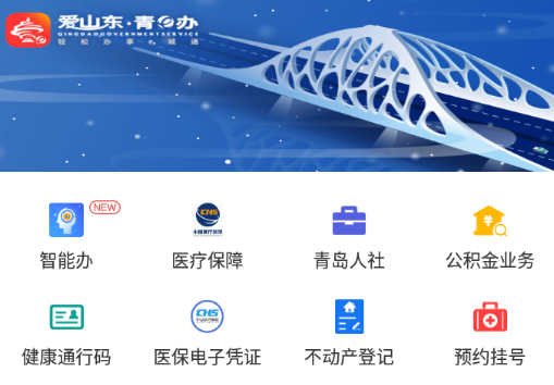 爱山东青e办app 3.1.9 1