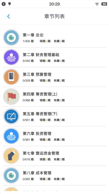 中级会计题集软件下载 1.8.221005 截图3