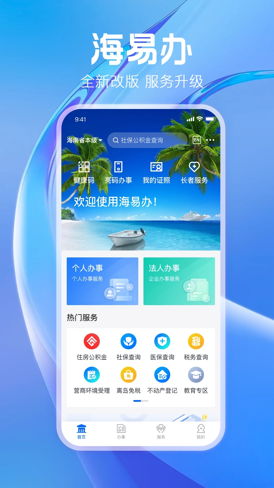 海易办app（便民服务软件）