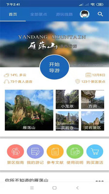 雁荡山旅行语音导游 截图1