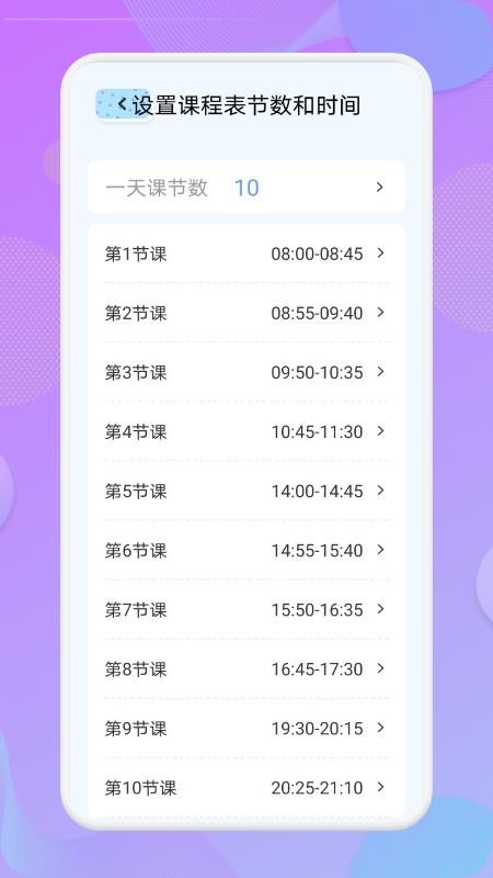 我的课程表app 1.1