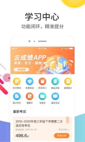 云成绩app查询成绩平台