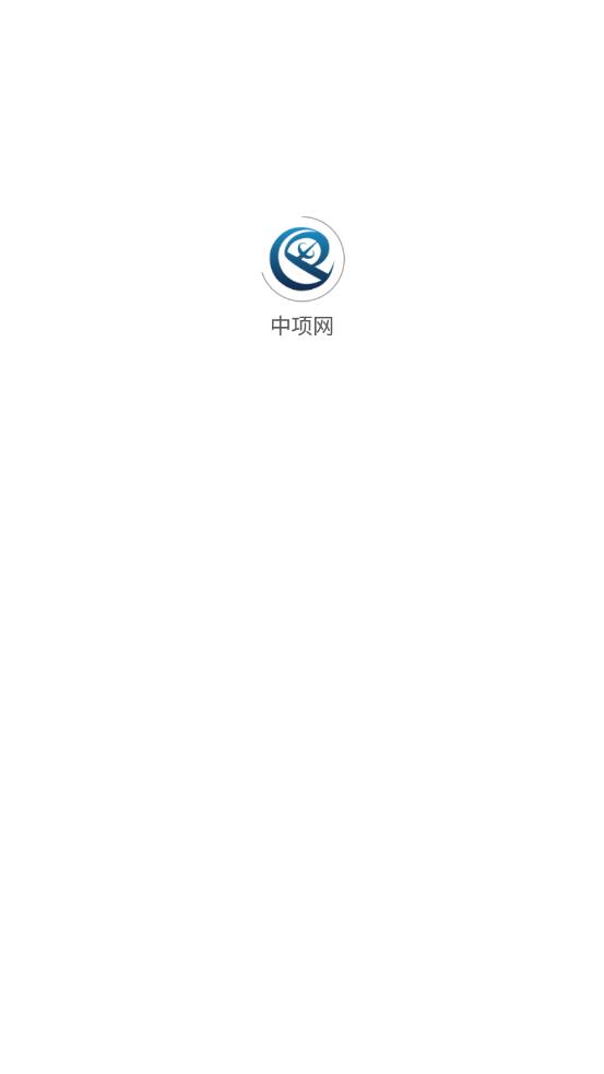 中项网app下载 截图3