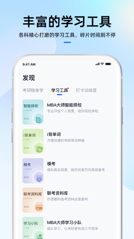 MBA大师 截图3