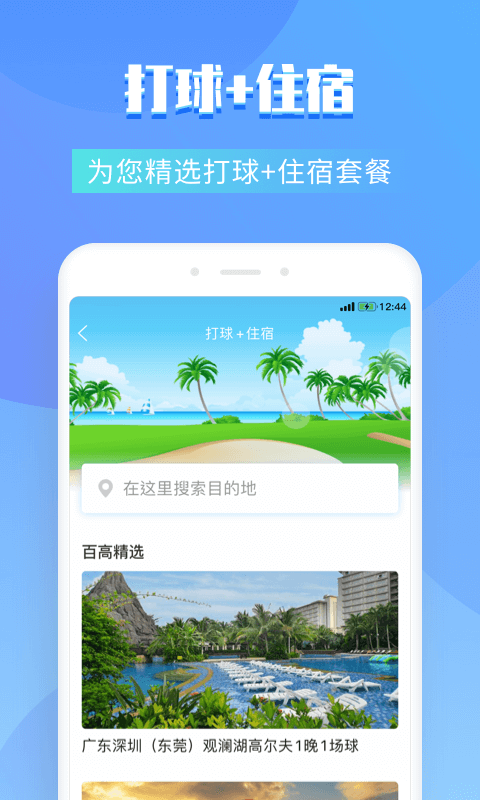 百高高尔夫球场订场 截图3