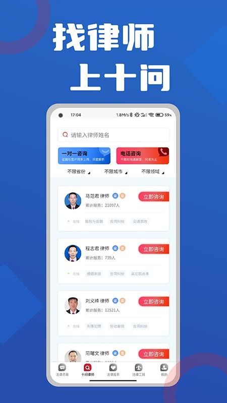 十问律师咨询 截图3