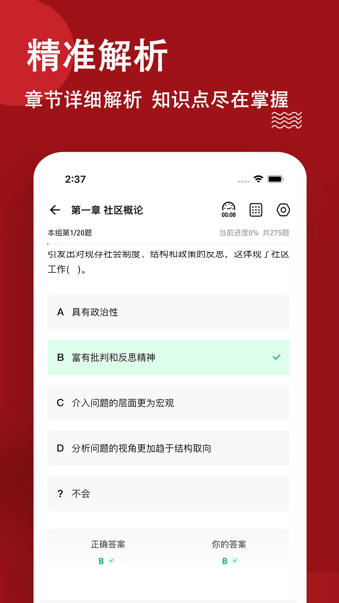 社区工作者练题狗app 截图2