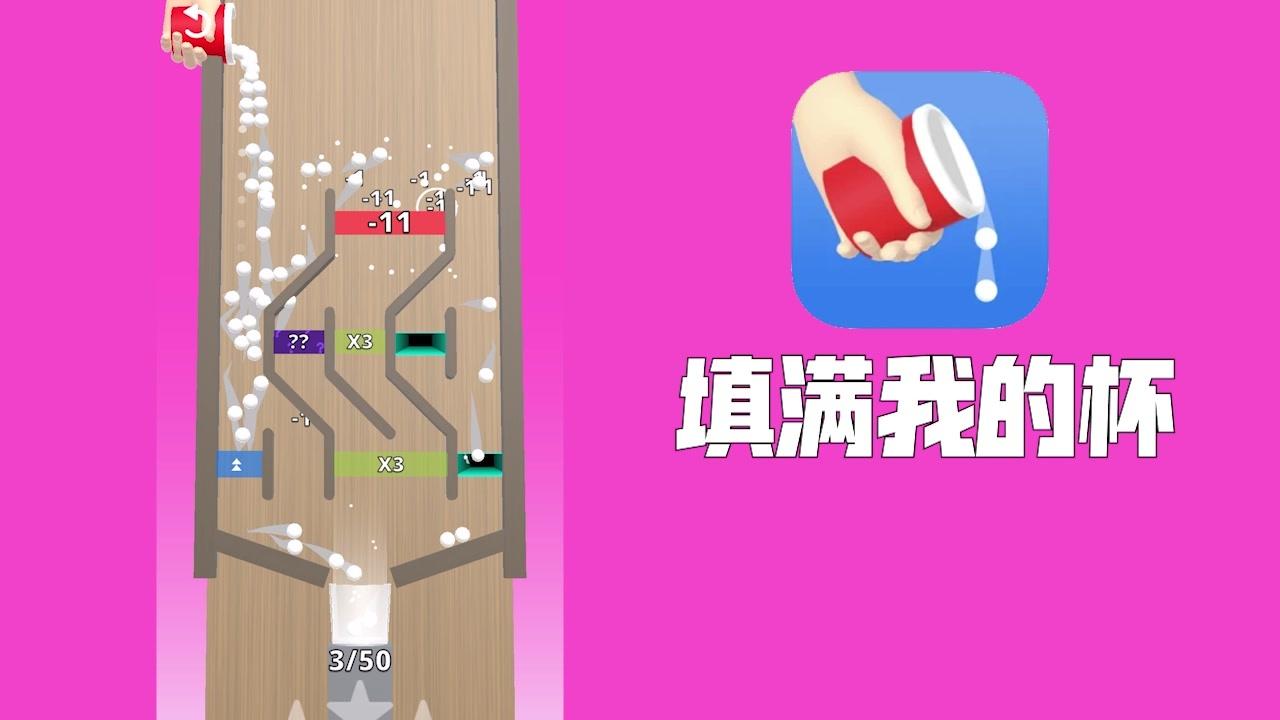 Bounce and collect(填满我的杯)