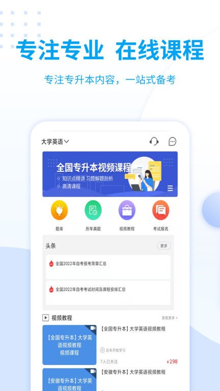 统招专升本app