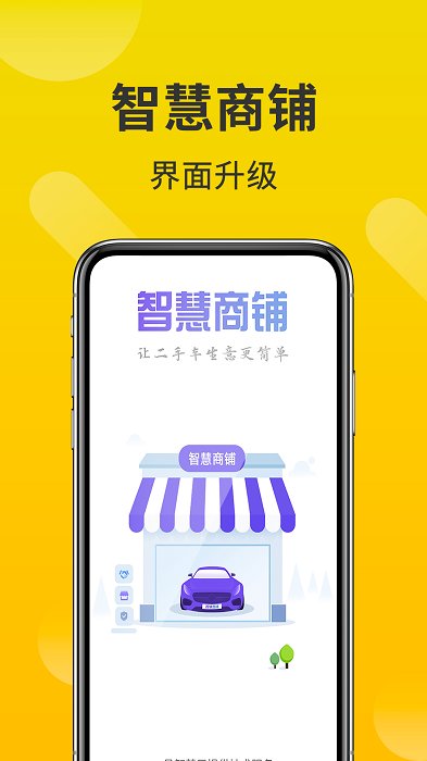 智慧商铺系统平台 截图3