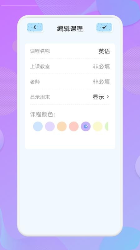 我的课程表app 1.1