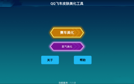 qq飞车美化包 1