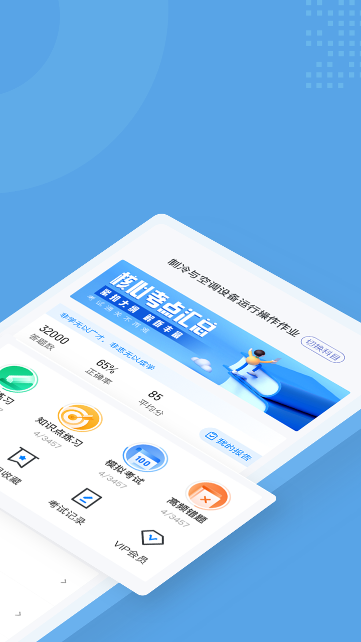 制冷与空调作业聚题库app 截图1