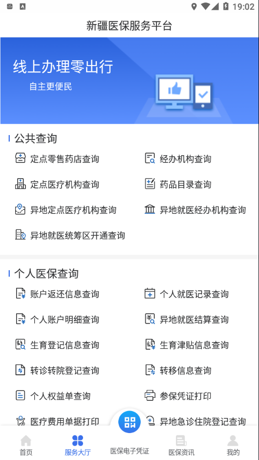 新疆医保 截图3