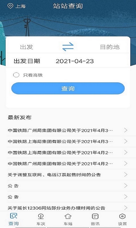 飞船时刻表app 截图3