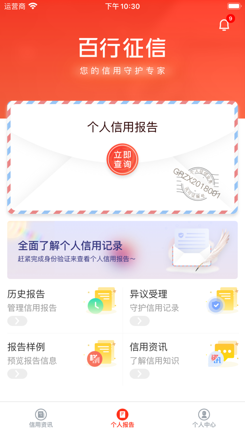 百行征信app 1.2.10