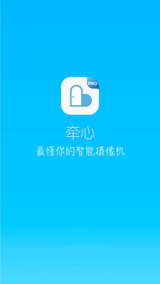 牵心Pro摄像头 截图4