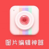 图片编辑美图v1.0.1