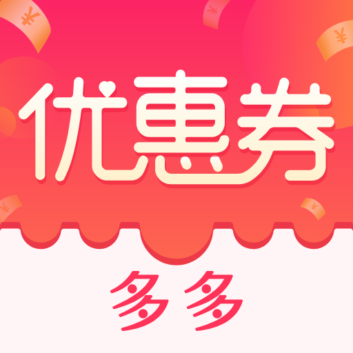 特价优惠券一淘宝卷app