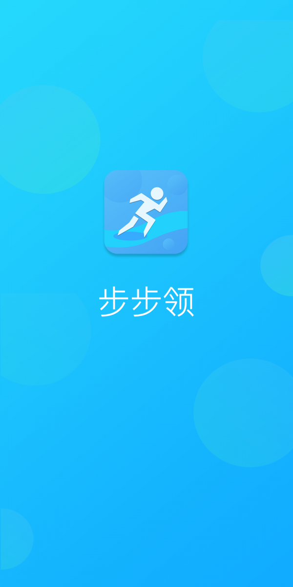 步步领app 截图1