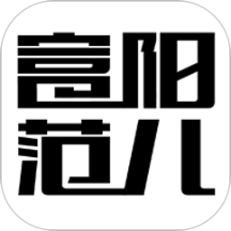 富阳范儿  1.12