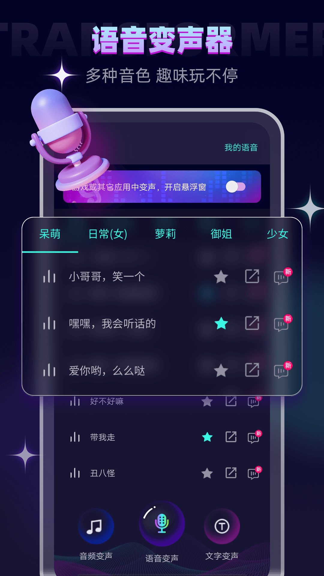 搞笑变声器 截图3