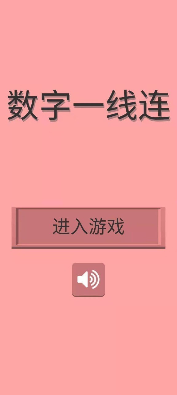 数字一线连 截图2