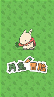 月兔冒险中文版 1