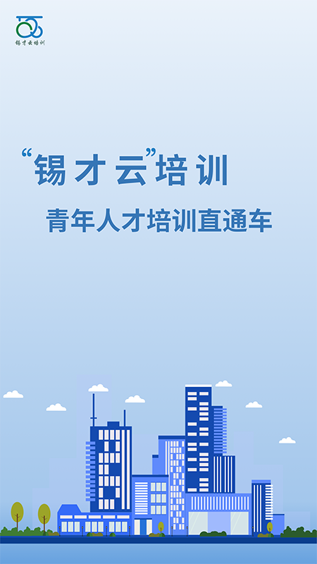 锡才云培训app 截图4