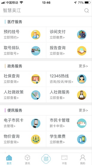 智慧吴江手机版 截图1