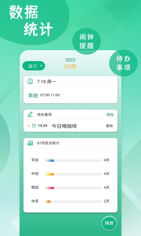 倒班排班表app 截图1