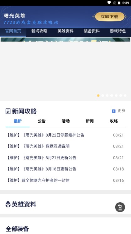 曙光英雄攻略站app