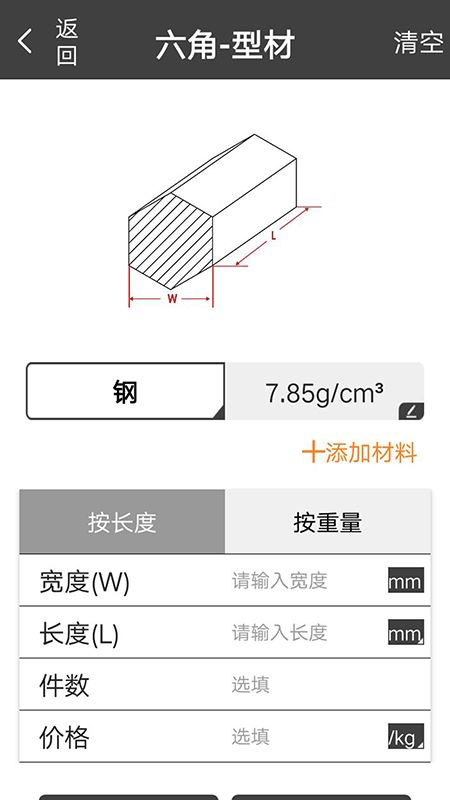 材料重量计算器 截图3