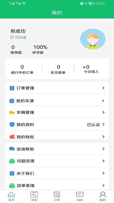 全运通司机版app