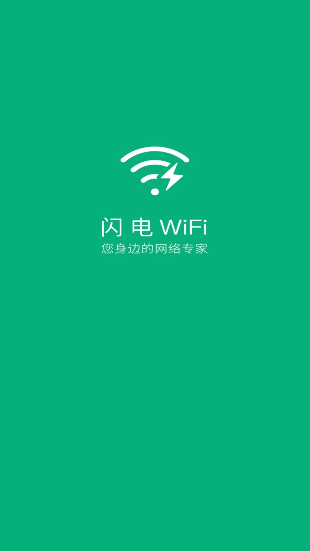 闪电WiFi