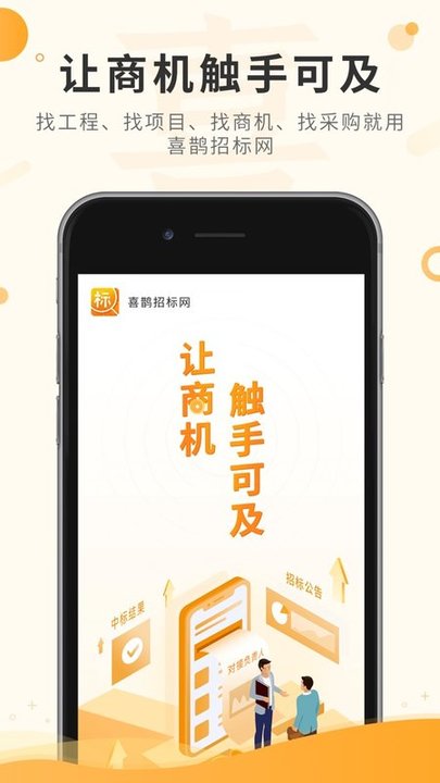 喜鹊招标网 截图1