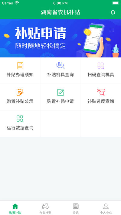 湖南农机补贴app 截图2