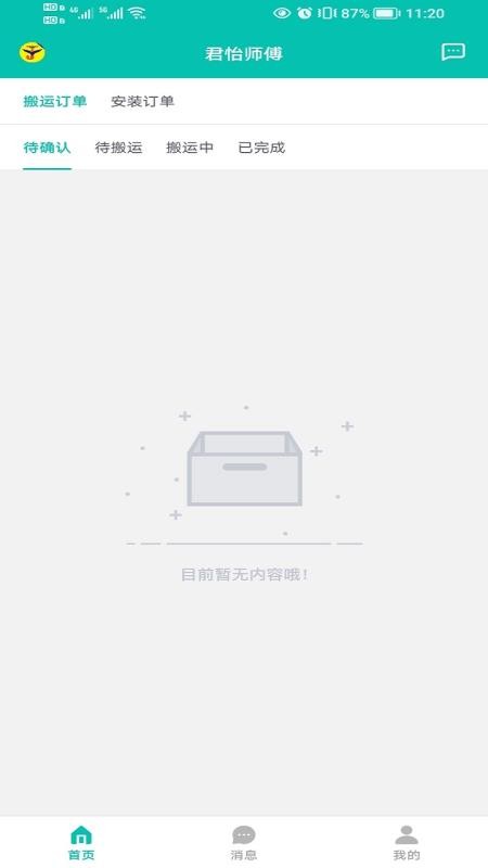 君怡师傅app 截图5